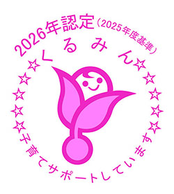くるみん認定
